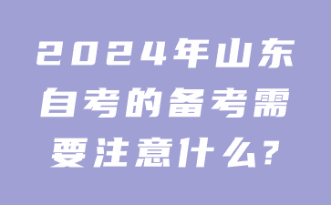 2024年山东自考的备考需要注意什么?