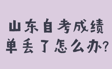 山东自考成绩单丢了怎么办?