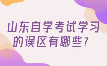 山东自学考试学习的误区有哪些?