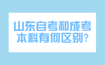 山东自考和成考本科有何区别?