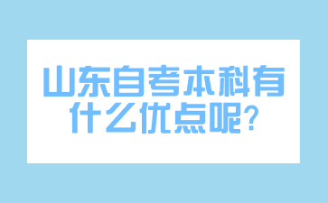 山东自考本科有什么优点呢?