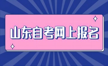 2024年10月山东枣庄自考报名时间