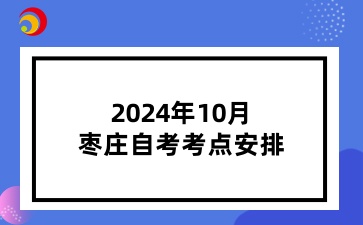 2024年10月枣庄自考考点安排