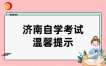 2024年10月济南自学考试温馨提示