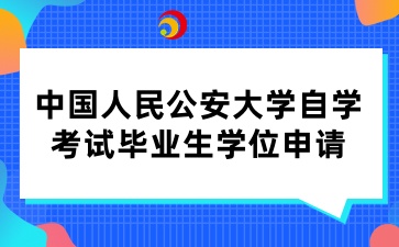 中国人民公安大学自学考试毕业生学位申请