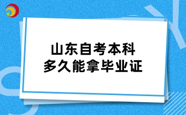 山东自考本科多久能拿毕业证