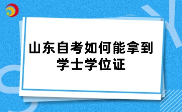 重点！山东自考如何能拿到学士学位证？