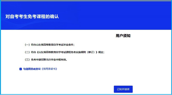 山东自学考试免考课程网上申请