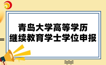 青岛大学高等学历继续教育学士学位申报