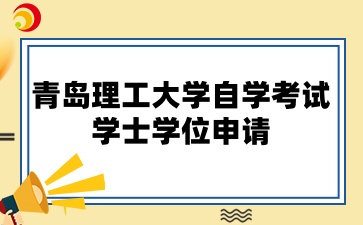 青岛理工大学自学考试学士学位申请