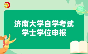 济南大学自学考试学士学位申报