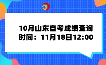 10月山东自考成绩查询时间：11月18日12:00