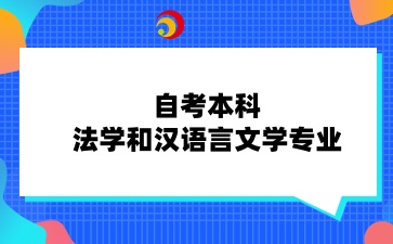 山东自考本科法学和汉语言文学专业，哪个更简单？