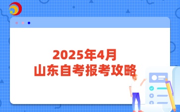 2025年4月山东自考报考攻略