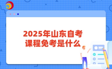 2025年山东自考课程免考是什么