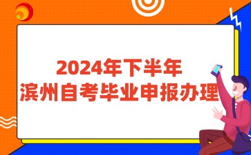 2024年下半年滨州自学考试毕业申报办理