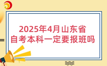 2025年4月山东省自考本科一定要报班吗？