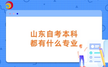 山东自考本科都有什么专业