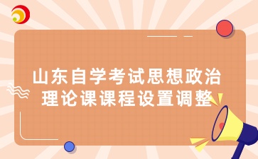 山东自学考试思想政治理论课课程设置调整