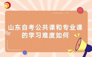 山东自考公共课和专业课的学习难度如何