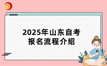 2025年山东自考报名流程介绍