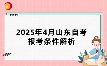 2025年4月山东自考报考条件解析