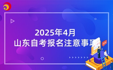 2025年4月山东自考报名注意事项