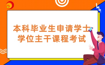 2025年1月济南大学成人教育本科毕业生申请学士学位主干课程考试的通知