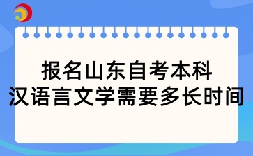 报名山东自考本科考汉语言文学需要多长时间