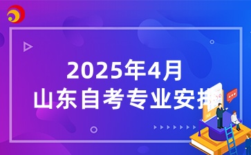 2025年4月山东自考专科计算机应用技术（510201）考试安排