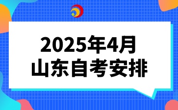 山东自考专科工商企业管考试安排