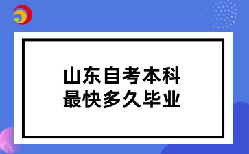 山东自考本科最快多久毕业