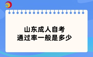 山东成人自考通过率一般是多少