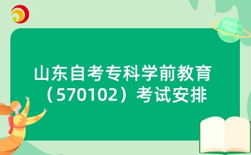 2025年4月山东自考专科学前教育（570102）考试安排