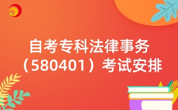 山东自考专科法律事务（580401）考试安排