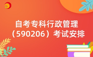 山东自考专科行政管理（590206）考试安排