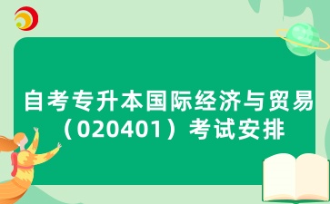 山东自考专升本国际经济与贸易考试安排