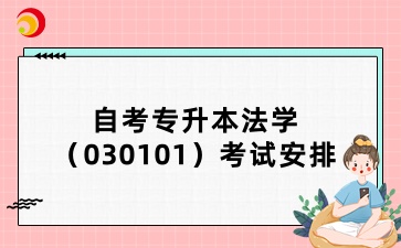 山东自考专升本法学（030101）考试安排