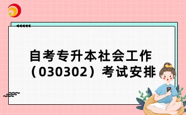 山东自考专升本社会工作考试安排