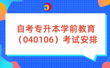 山东自考专升本学前教育考试安排