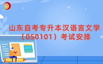 2025年4月山东自考专升本汉语言文学（050101）考试安排