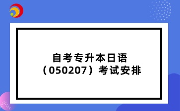 山东自考专升本日语考试安排