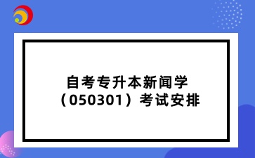 山东自考专升本新闻学（050301）考试安排