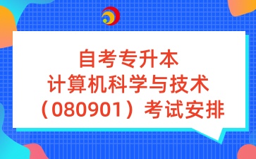 山东自考专升本计算机科学与技术（080901）考试安排